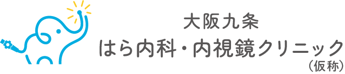 大阪九条はら内科・内視鏡クリニック(仮称)